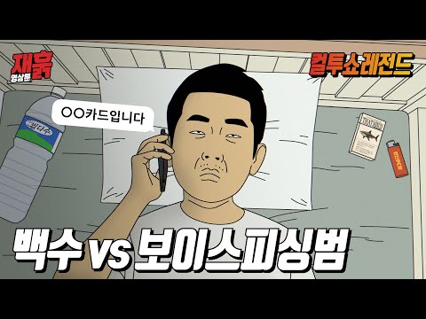 보이스피싱범이 시간 남아도는 백수에게 잘못 걸리면 생기는 일 | 컬투쇼 영상툰