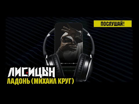 Лисицын — Ладонь • skit. Михаил Круг (премьера, высокое качество, 2025)