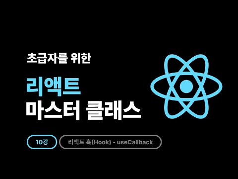 2025 React Master Class - 10강: useCallback이란 무엇인가?