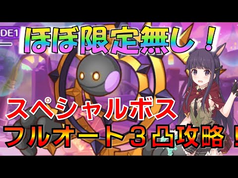 【プリコネ】ほぼ限定無し！アンチビースト（スペシャル）フルオート３パン（３凸）攻略解説！！