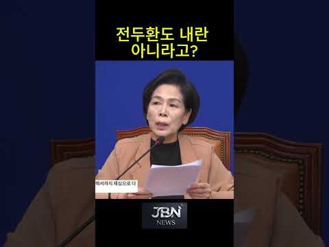 최민의 의원,  전두환도 내란 아니라고