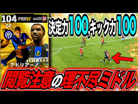 決定力100,キック力100のアドリアーノ理不尽ミドルがヤバいwww【eFootball】