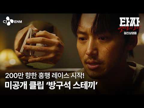 [타짜: 벨제붑의 <strong>노래</strong>] 흥행 레이스 <strong>응원</strong> 기념! 미공개 클립 '방구석 스테끼'