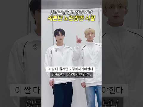 찐 중소돌 기적이었던 <strong>세븐틴</strong> 노란장판 시절