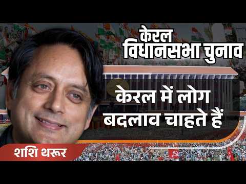 Assembly election 2026: शशि थरूर- केरल में लोग बदलाव चाहते हैं | Kerala Election | Shashi Tharoor