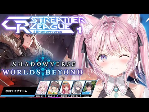 【シャドバWB】CR Streamer League Shadowverseホロライブチームいくぞ！！！！！【博衣こより視点/ホロライブ】