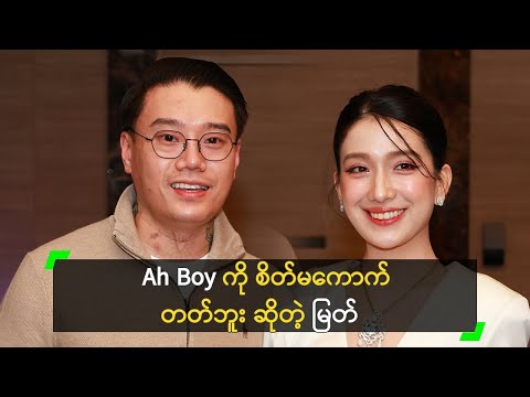 Ah Boy နဲ့  Healthy RS တည်ဆောက်ထားတဲ့ မြတ်