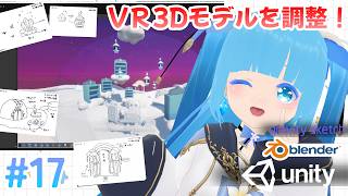 【 3Dモデリング・Unity】#17 ☁お部屋とマテリアルを調整！！❆【 空雪ルミア/VTuber 】