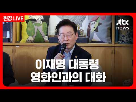 이재명 대통령, 영화인과의 대화 [현장LIVE] (26.9.7) /<strong>JTBC</strong> News