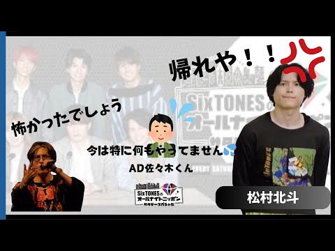 (AD佐々木くん)北斗とバチバチだった回【SixTONESANN】
