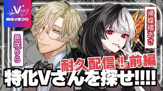 【#耐久配信】こんなVtuber本当にいるの!? ◯◯な特化Vさんを探せ!!!! 前編【#特化Vまつり3 】