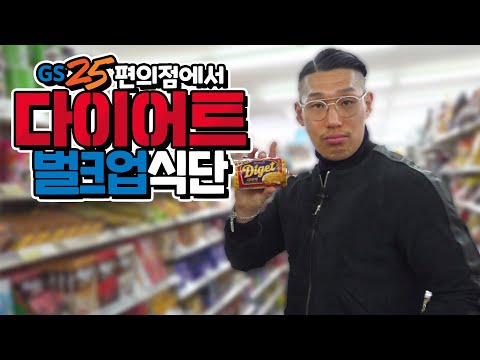 [야생마] GS25 편의점에서 먹는 다이어트/벌크업식단!!! 핑계따위 없습니다!