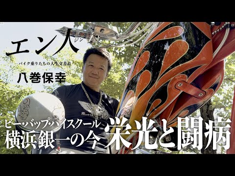 今を生きる！銀幕スター横浜銀一【八巻保幸/エン人】