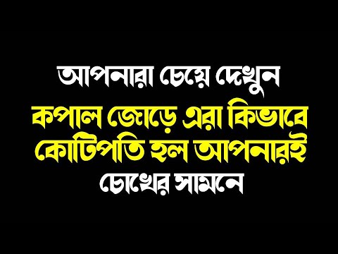 আপনার চোখের সামনেই এরা কোটিপতি হল  আর আপনি !!