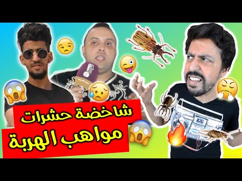 Black Moussiba || 🤩😜🤣  شاخضة حشرات مواهب الهربة