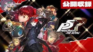 【ペルソナ5ザ・ロイヤル】公開収録配信│フタバパレスボス編【羽渦ミウネル】