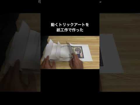 トリックアートの紙工作。カメラの動きで立体的にみえます。