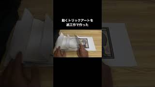 トリックアートの紙工作。カメラの動きで立体的にみえます。