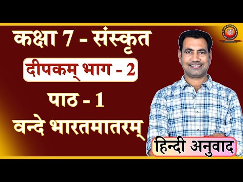 Class 7 Sanskrit Chapter 1 वन्दे भारतमातरम् (Explanation)