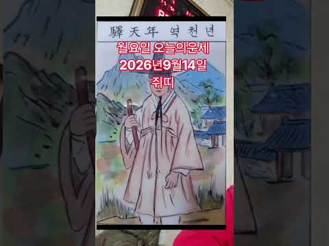 쥐띠 <strong>오늘의운세</strong> 2026년9월14일 운세 #<strong>오늘의운세</strong> #운세