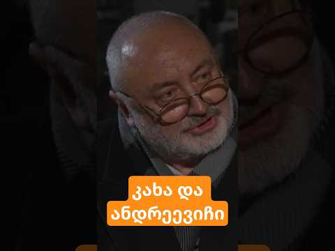 კახა და ანდრეევიჩი 😎