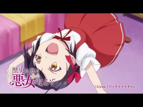 TVアニメ「歴史に残る悪女になるぞ」番宣CM