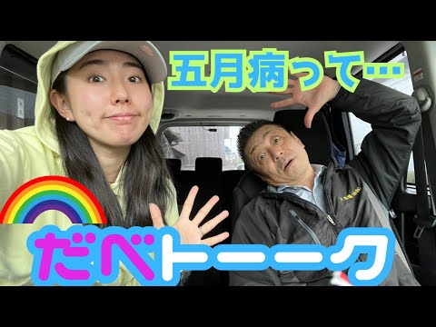 【五月病ってどんな感じ⁉️】まったりゆったり聞き流しトーク🤗