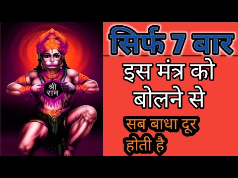 सिर्फ 7 बार इस मंत्र को बोलने से सब बाधा दूर होती है ||Hanumant Shaabar Mantra.