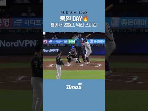 중열DAY🔥 홈에서 2홈런, 역전 <strong>쓰리런</strong> #ncdinos #위풍당당 #거침없이가자 #2026