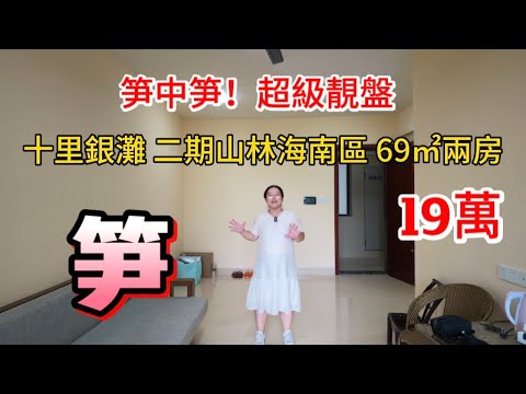 筍中之筍！手快有，手慢無！朝南視野好靚嘅兩房，19萬超平價放售！屋企保養得好好，手續齊全，隨時可以轉名！