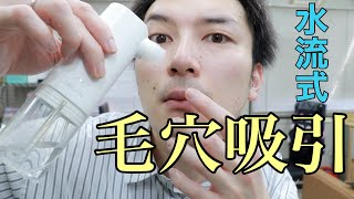 やってみたかった！水流式毛穴吸引器👃😌