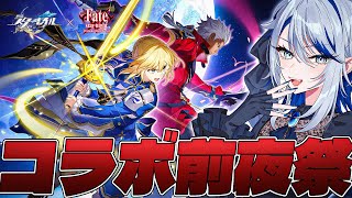 【 #崩壊スターレイル 】UBWコラボ前夜祭！PVやセイバー＆アーチャーの性能見る【Vtuber / 白亜リラ】