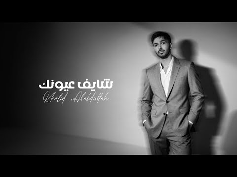 خالد العبدالله - شايف عيونك (حصرياً) | 2025