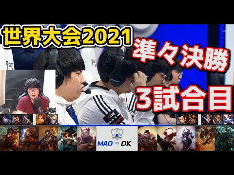 Dk vs MAD 3試合目 - WCS2021準々決勝実況解説