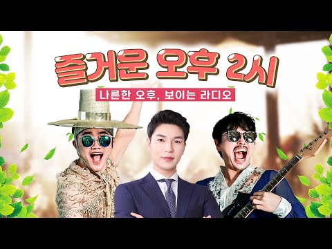 즐거운 오후 2시 보이는라디오 출연 : 백프로 | 목포MBC 보이는라디오 #백프로