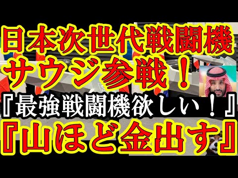 【うおお！『日本の次世代戦闘機が欲しいえぇ！金はなんぼでも出すぞぇ！』なんと中東の帝王サウジアラビアが戦闘機開発に参戦だぁ♪】どんだけ期待されてんだ日英伊共同開発次世代戦闘機♪防衛装備品外交ってスゲ♪