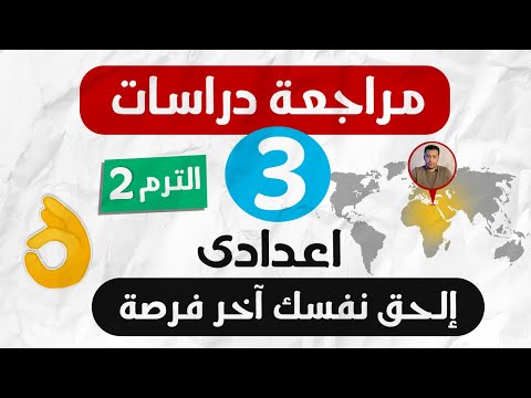 مراجعة نهائية دراسات | تالتة اعدادى | الترم التانى