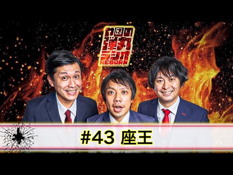 や団の弾丸ラジオREBORN #43 座王【や団】キングオブコント前に撮ったやつです。