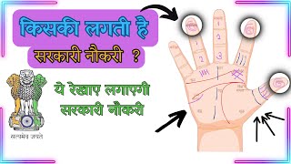 Unlock Secrets of Sarkari Nokari with Palmistry! सरकारी नौकरी की हस्तरेखा Govt job in Palmistry