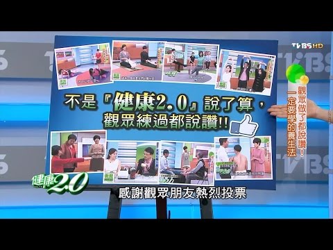 觀眾做了都說讚！一定要學的養生法 健康2.0(完整版)