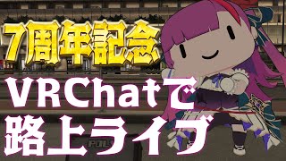 《 7周年記念歌枠 / KARAOKE 》真・えんま、VRChatで路上ライブをする。《 焔魔るり/RK Musicライブユニオン 》