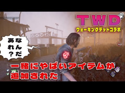 ウォーキングデッドコラボと一緒にやばいアイテムが追加された【デッドバイデイライト】４K60FPS　#DeadbyDaylightPartner
