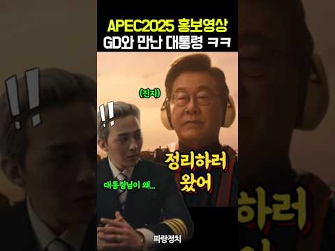 APEC2025에서 만난 GD와 이재명 대통령 #장원영 #안성재