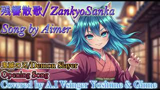 【Covered】残響散歌ZankyoSanka/Aimer Covered AIVSinger Yositune 鬼滅の刃/DEMONSL