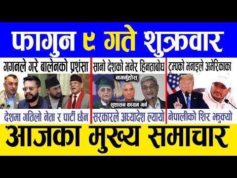 Today news 🔴 nepali news | aaja ka mukhya samachar, nepali samachar live | Fagun 9 gate 2081.