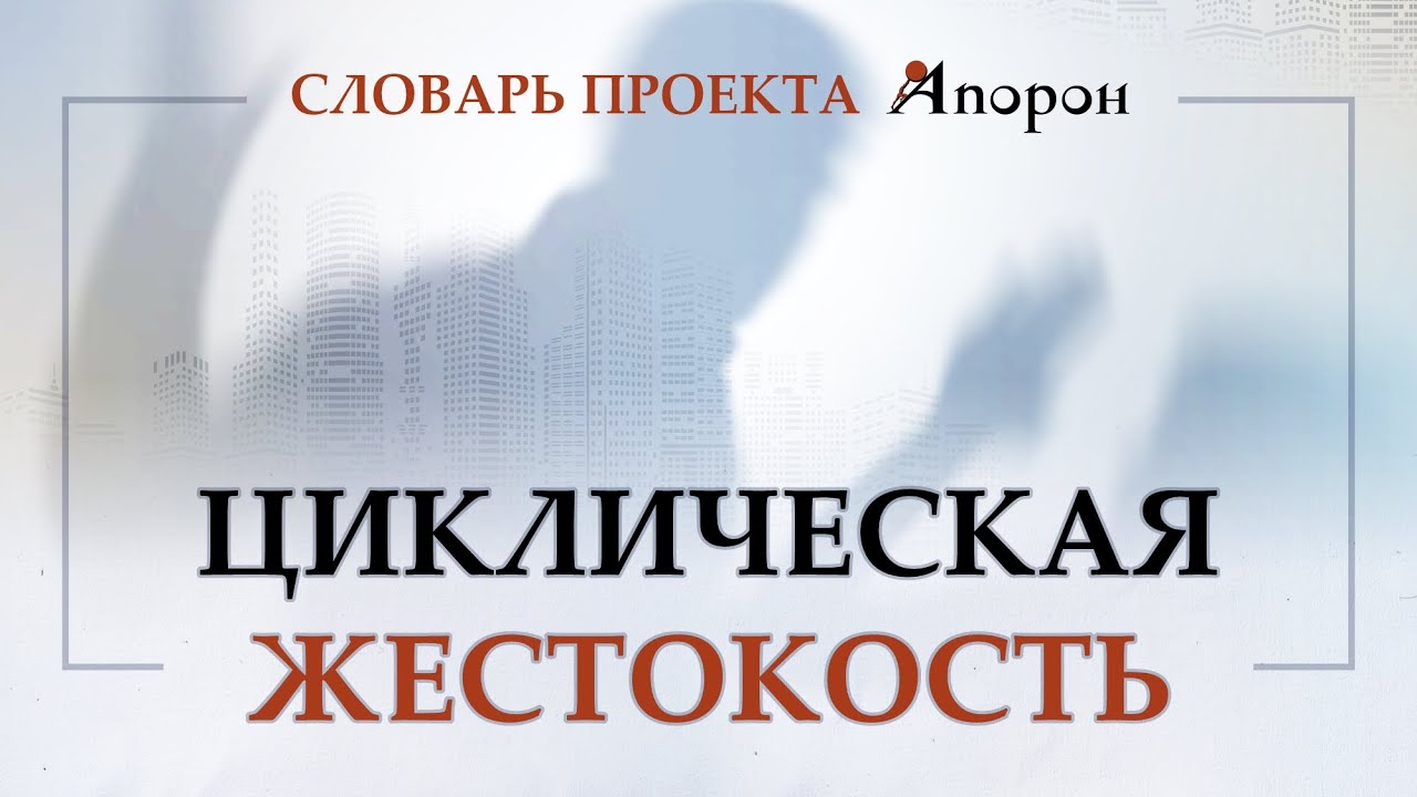 Циклическая жестокость. Словарь проекта «АПОРОН»