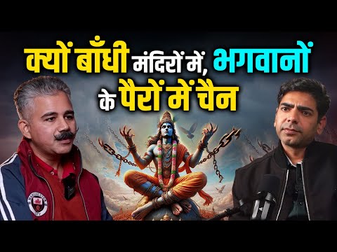 क्यों बाँधी मंदिरों में भगवानों के पैरों में चैन ?#temple #hindutemple #templefacts  #podcast