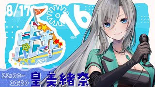 【 #ヒビキパレード2025 】私は夏生まれですが秋が一番好きです🍁【 #皇美緒奈 】