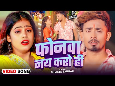 #Video - फोनवा नय करो ही - #Shweta Sargam - Ft. #Sonu Yadav, #Simran Arya #Magahi Sad Song 2025