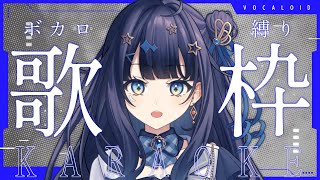 【 #歌枠 】 ボカロ🕊久しぶりに好きなボカロ歌いますか！！￤#みおんえあ【 #vsinger / #karaoke 】
